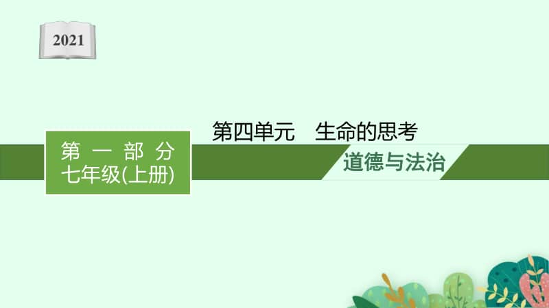 2021甘肃中考复习道德与法治(部编版)七上：第四单元　生命的思考.pptx_第1页