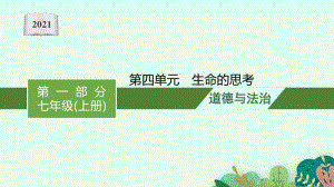 2021甘肃中考复习道德与法治(部编版)七上：第四单元　生命的思考.pptx