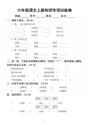 小学语文部编版六年级上册构词练习专项训练卷.doc