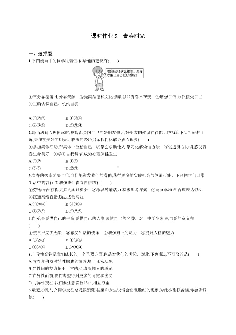 2021中考道德与法治课时练习5　青春时光.docx_第1页