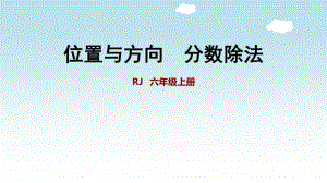 小学数学人教版六年级上册第二三单元 《位置与方向 分数除法》复习课件.ppt