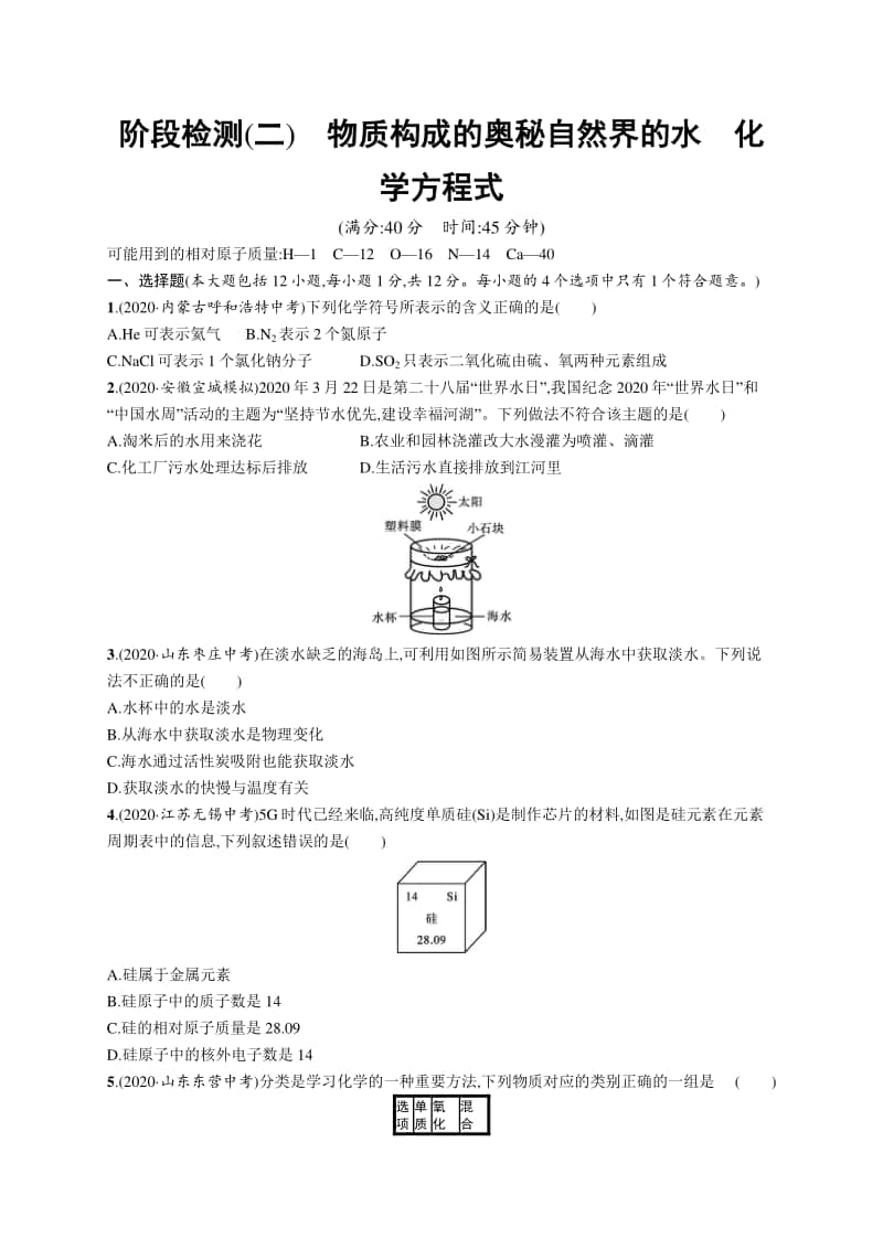 2021中考物理阶段检测(二)　物质构成的奥秘自然界的水　化学方程式.docx_第1页