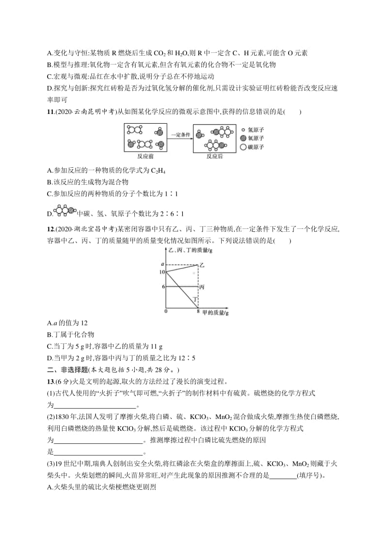 2021中考物理阶段检测(二)　物质构成的奥秘自然界的水　化学方程式.docx_第3页