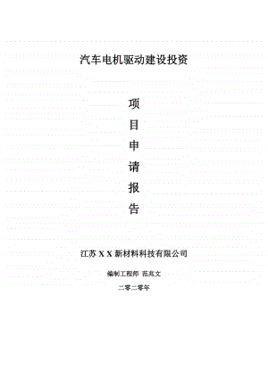 汽车电机驱动建设项目申请报告-建议书可修改模板.doc