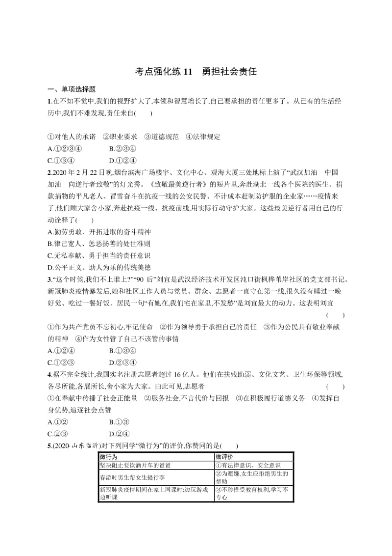 2021中考道德与法治考点强化练11　勇担社会责任.docx_第1页