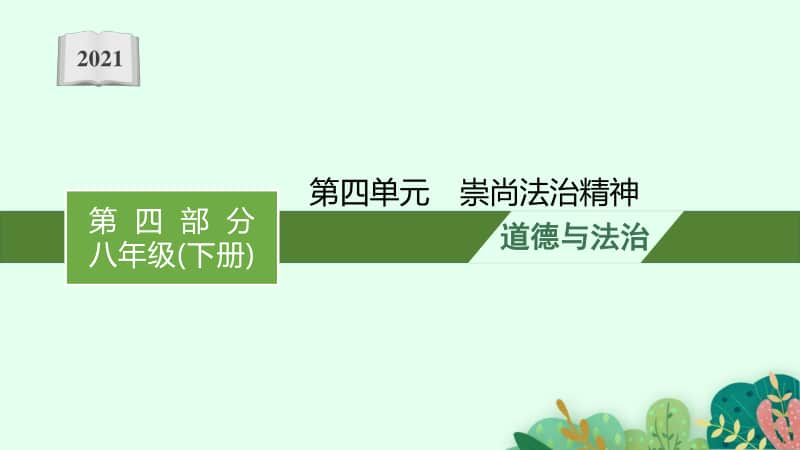 2021甘肃中考复习道德与法治(部编版)八下：第四单元　崇尚法治精神.pptx_第1页