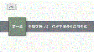 2021安徽中考物理复习课件：专项突破(六)　杠杆平衡条件应用专练.pptx