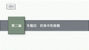 2021安徽中考物理复习课件：专题四　初高中衔接题.pptx