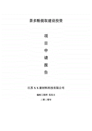 茶多酚提取建设项目申请报告-建议书可修改模板.doc