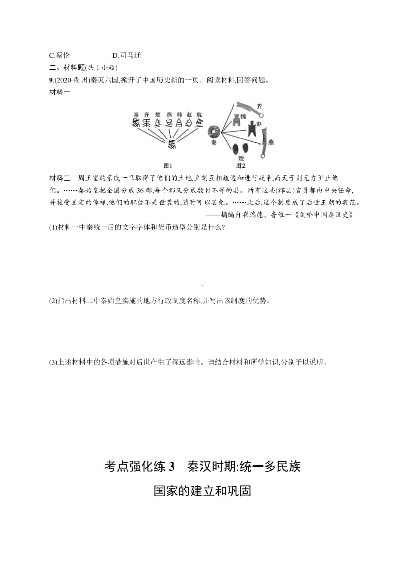 2021中考历史：考点强化练3　秦汉时期 统一多民族国家的建立和巩固.docx_第2页