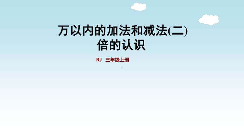 小学数学人教版三年级上册第四五单元《万以内的加法和减法（二）》复习课件.ppt_第1页