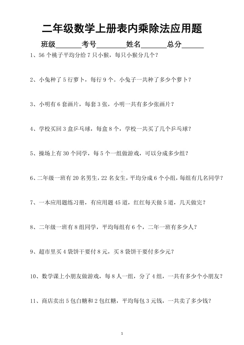 小学数学二年级上册表内乘除法应用题专项训练2.docx_第1页