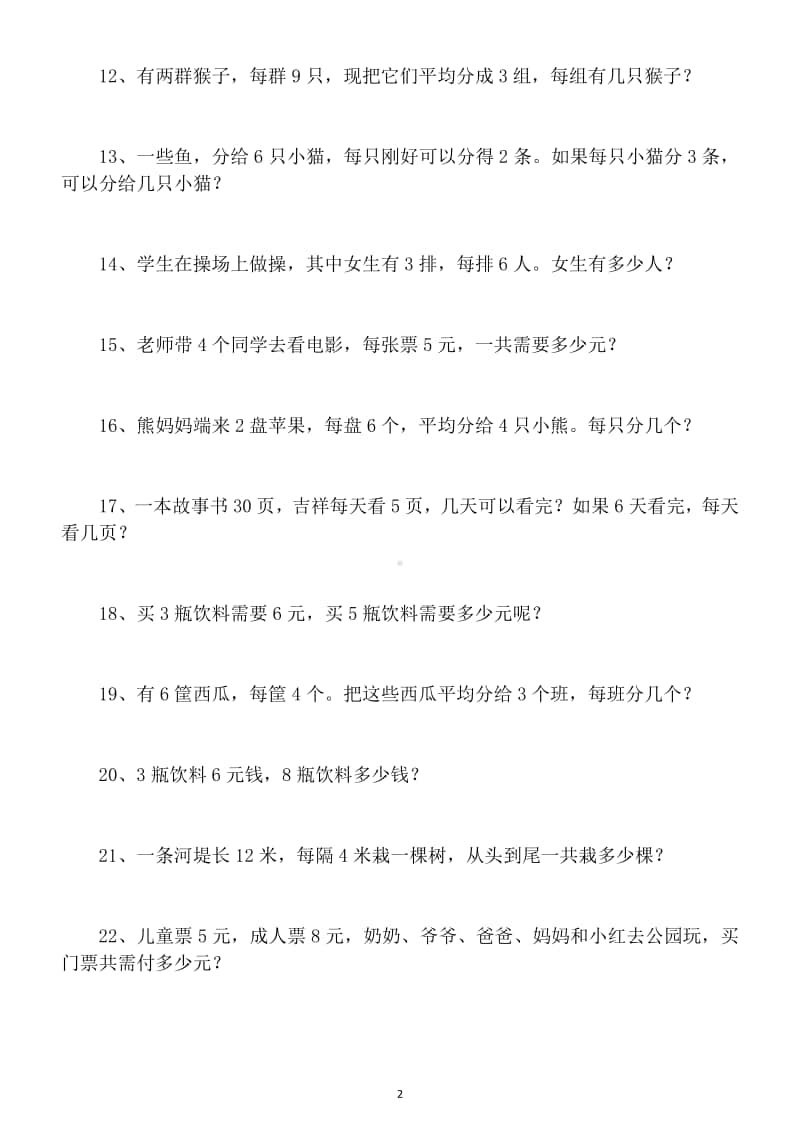 小学数学二年级上册表内乘除法应用题专项训练2.docx_第2页