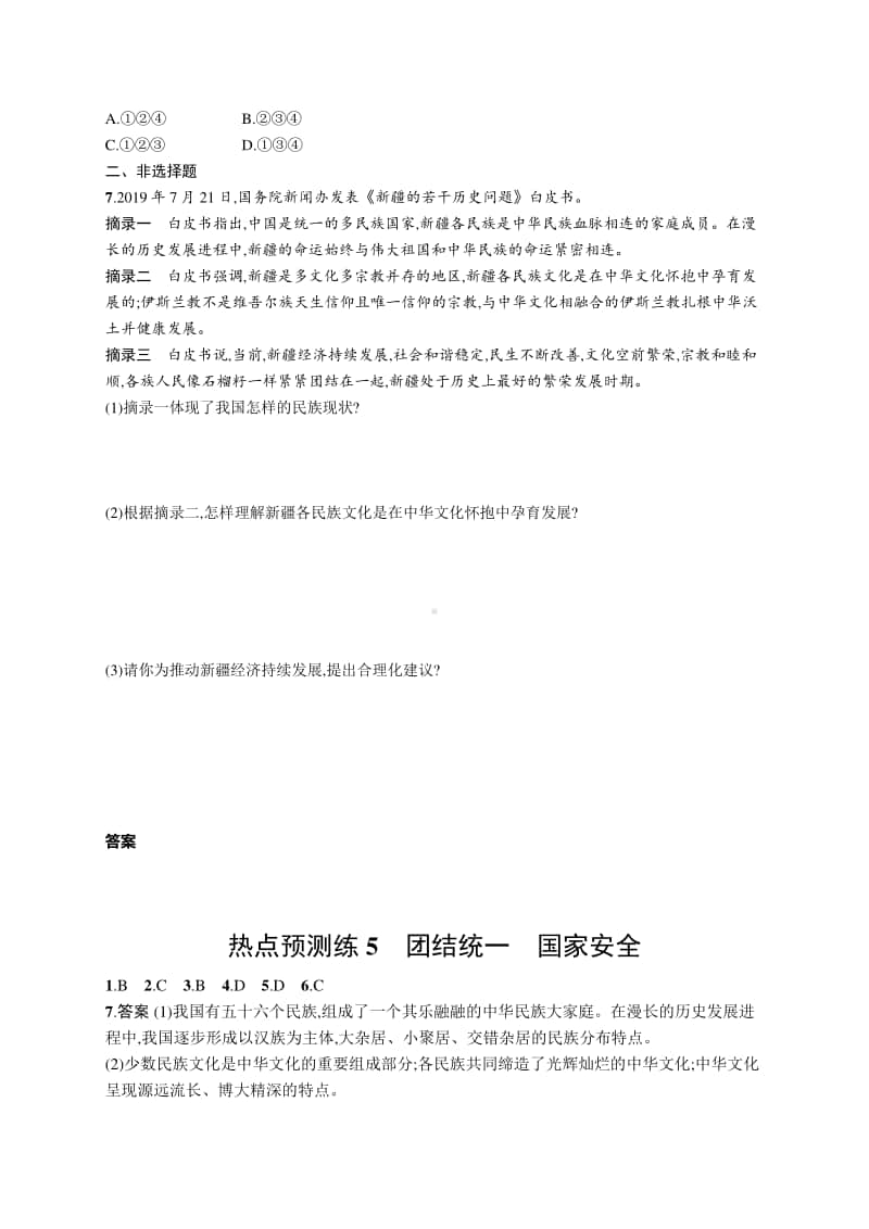 2021中考道德与法治热点预测练5　团结统一　国家安全.docx_第2页