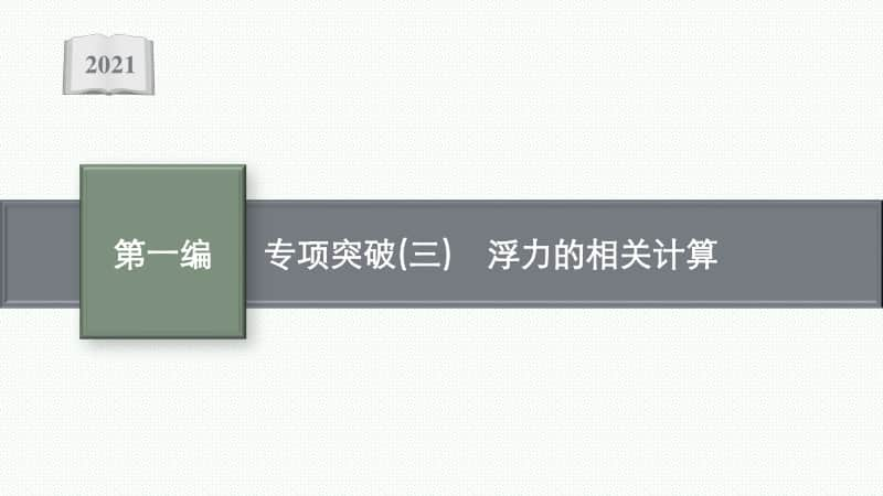 2021安徽中考物理复习课件：专项突破(三)　浮力的相关计算.pptx_第1页