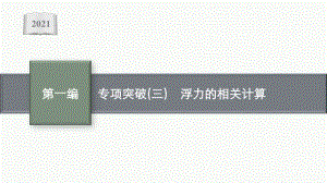 2021安徽中考物理复习课件：专项突破(三)　浮力的相关计算.pptx