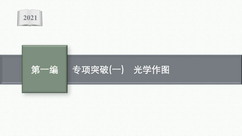 2021安徽中考物理复习课件：专项突破(一)　光学作图.pptx_第1页