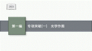 2021安徽中考物理复习课件：专项突破(一)　光学作图.pptx