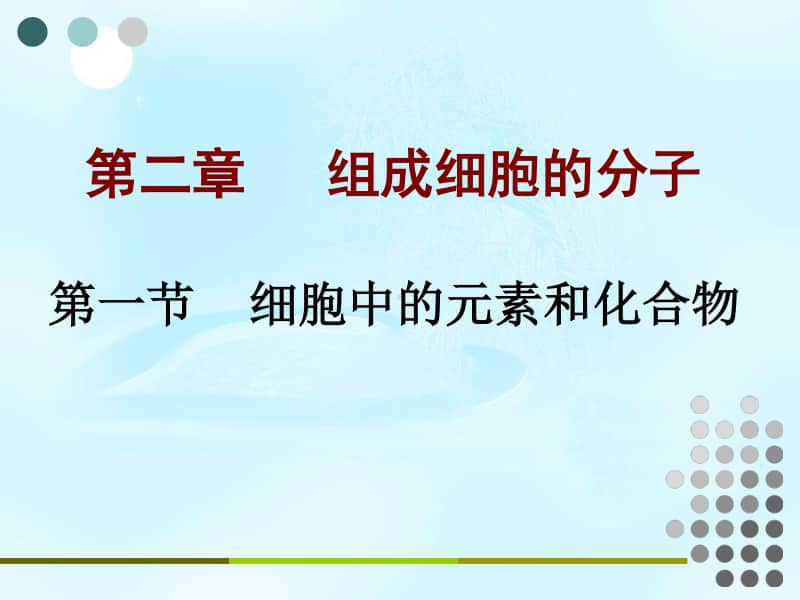 新人教版生物必修1（新教材）课件：2-1细胞中的元素和化合物.ppt_第1页