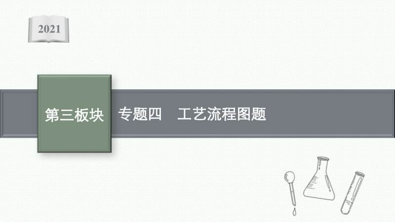 2021安徽中考物理复习课件：专题四　工艺流程图题.pptx_第1页