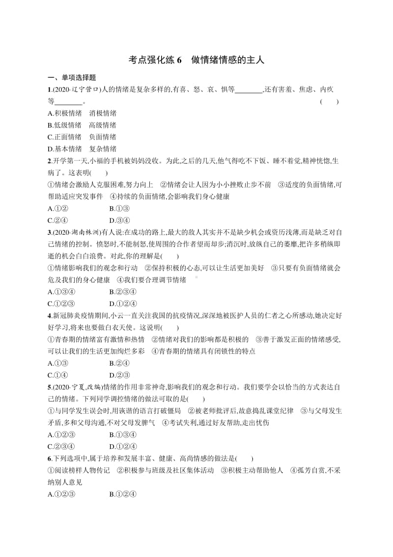 2021中考道德与法治考点强化练6　做情绪情感的主人.docx_第1页