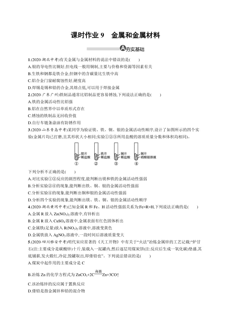 2021中考物理专题练习9　金属和金属材料.docx_第1页