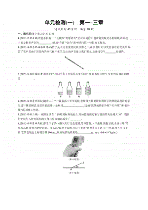 2021中考物理单元检测(一)　第一~三章.docx