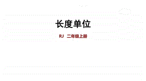 小学数学人教版二年级上册第一单元《长度单位 (1)》复习课件.ppt