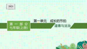 2021安徽中考复习道德与法治(部编版)七上：第一单元　成长的节拍.pptx