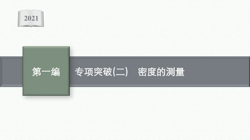 2021安徽中考物理复习课件：专项突破(二)　密度的测量.pptx_第1页