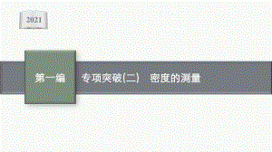 2021安徽中考物理复习课件：专项突破(二)　密度的测量.pptx