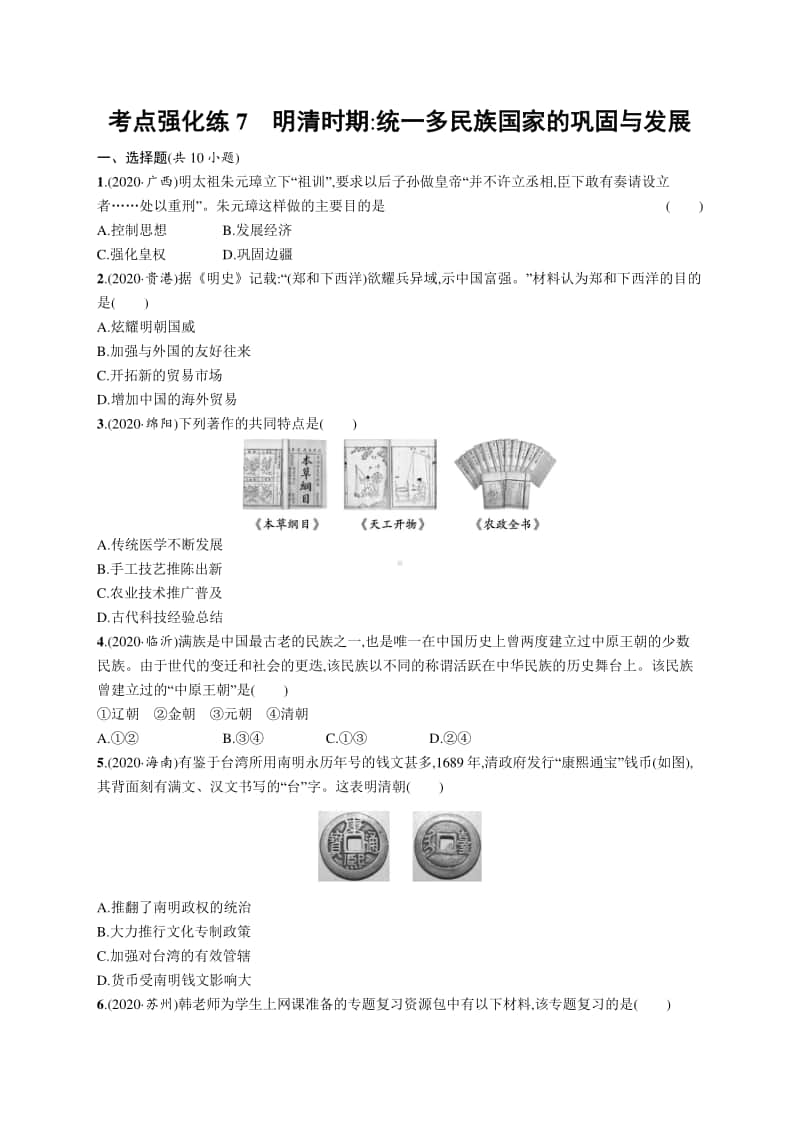 2021中考历史：考点强化练7　明清时期 统一多民族国家的巩固与发展.docx_第1页