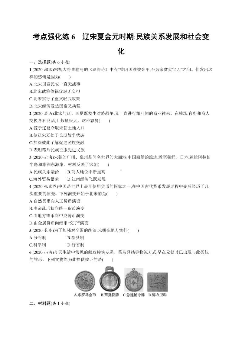 2021中考历史：考点强化练6　辽宋夏金元时期 民族关系发展和社会变化.docx_第1页