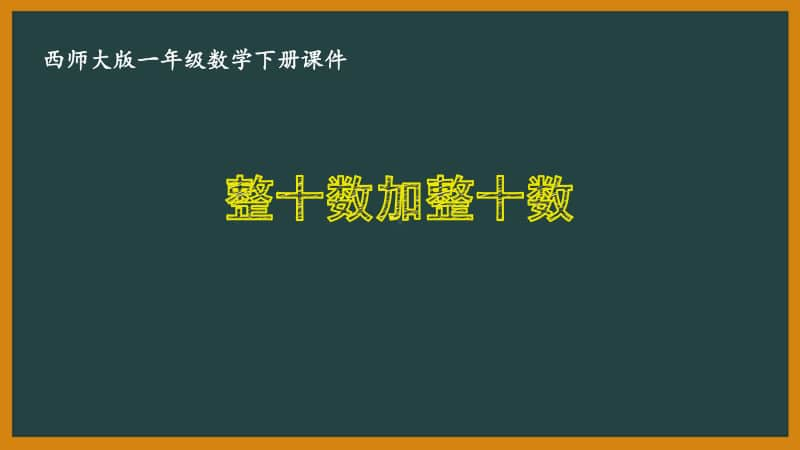 西师大版一年级数学下册第四单元《100以内的加法和减法（一）》全部课件（共13课时）.pptx_第1页