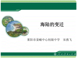 初中地理《海陆的变迁》课件.ppt