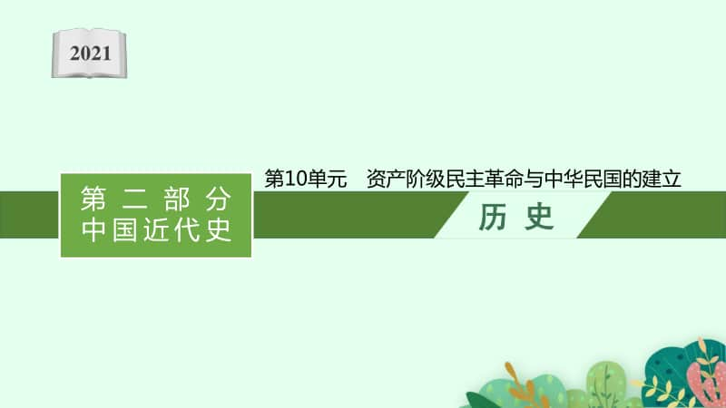 2021甘肃中考历史复习课件：第10单元　资产阶级民主革命与中华民国的建立.pptx_第1页