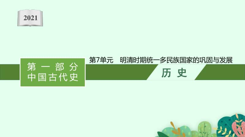 2021甘肃中考历史复习课件：第7单元　明清时期统一多民族国家的巩固与发展.pptx_第1页