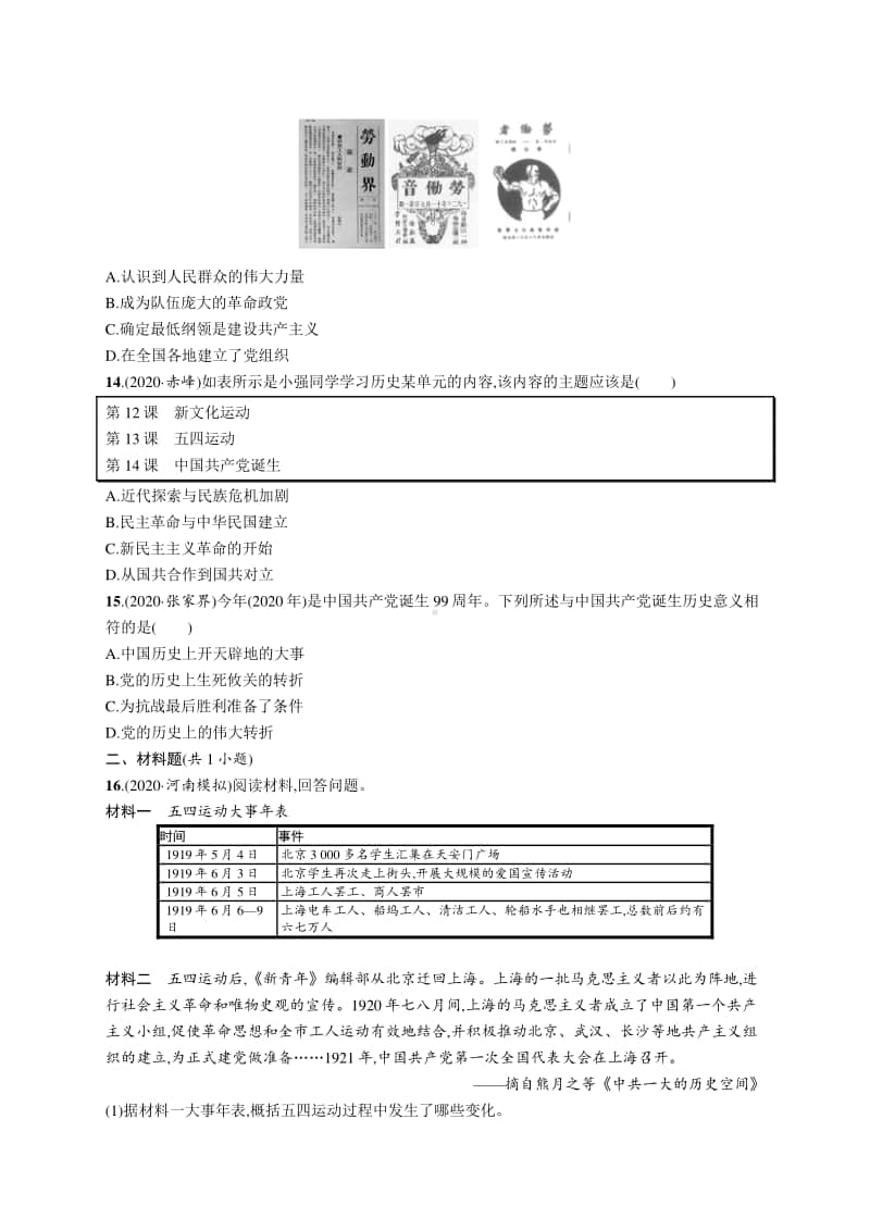 2021中考历史：考点强化练11　新民主主义革命的开始.docx_第3页