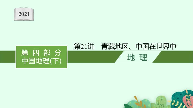 2021甘肃中考地理复习课件：第21讲　青藏地区、中国在世界中.pptx_第1页