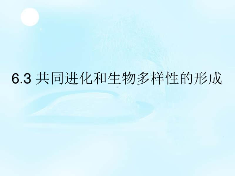 新人教版生物必修2（新教材）课件：6-3共同进化和生物多样性的形成.ppt_第1页