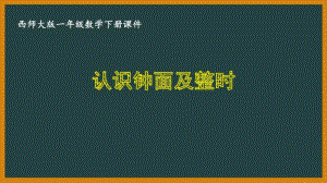 西师大版一年级数学下册第六单元《认识钟表》全部课件（共4课时）.pptx