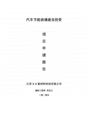 汽车节能玻璃建设项目申请报告-建议书可修改模板.doc