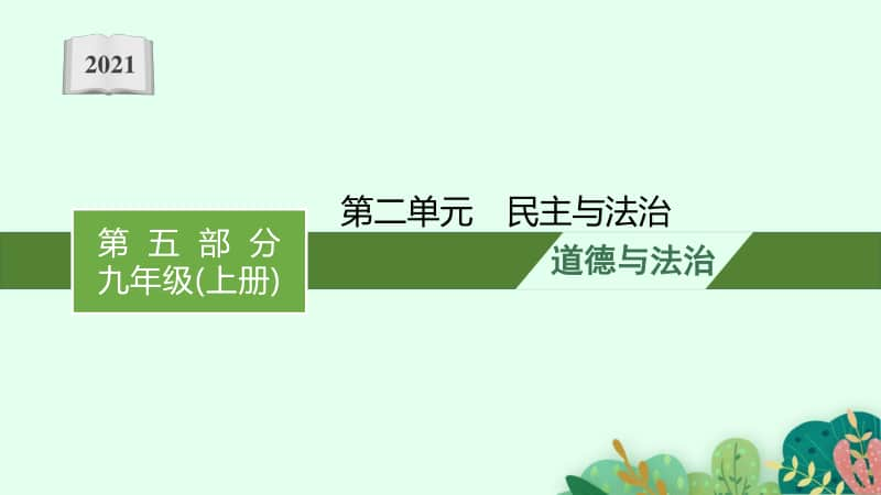 2021甘肃中考复习道德与法治(部编版)九上：第二单元　民主与法治.pptx_第1页