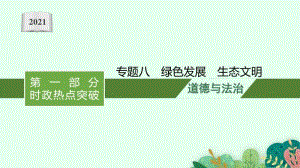 2021中考复习道德与法治时政热点：专题八　绿色发展　生态文明.pptx