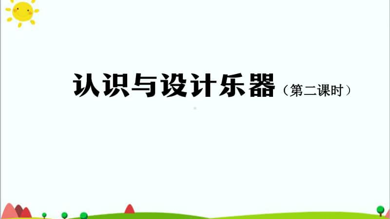 2020新鄂教版四年级上册科学6.16认识与设计乐器（第二课时）ppt课件（含教案+练习+学习任务单）.pptx_第1页