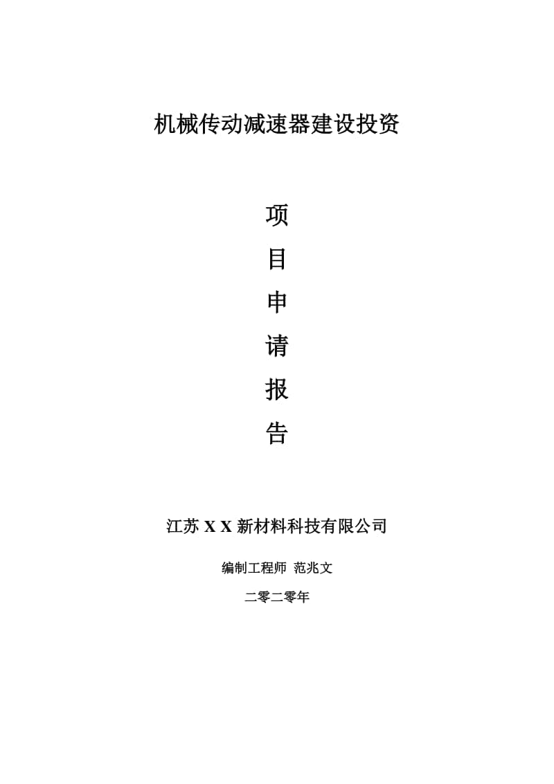 机械传动减速器建设项目申请报告-建议书可修改模板.doc_第1页