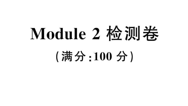 沪教版（三起）六年级上册英语Module 2 检测卷（含听力音频无答案）.ppt_第1页