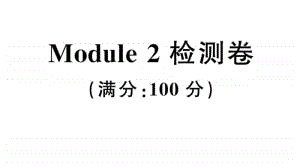 沪教版（三起）六年级上册英语Module 2 检测卷（含听力音频无答案）.ppt