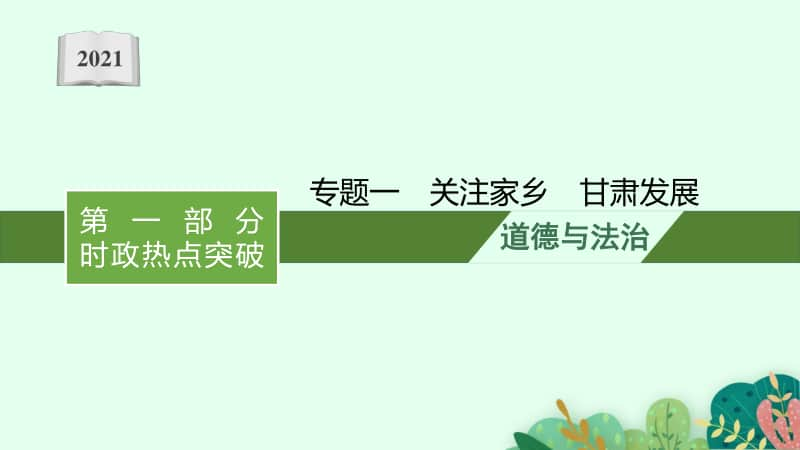 2021中考复习道德与法治时政热点：专题一　关注家乡　甘肃发展.pptx_第1页