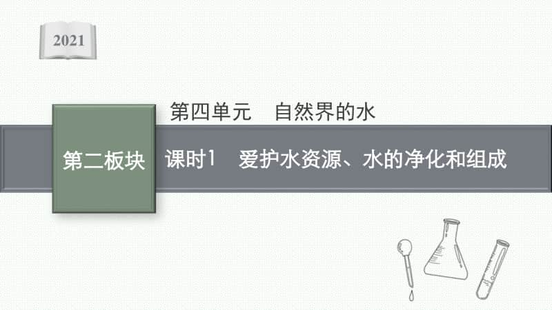 2021安徽中考物理复习课件：第四单元　课时1　爱护水资源、水的净化和组成.pptx_第1页